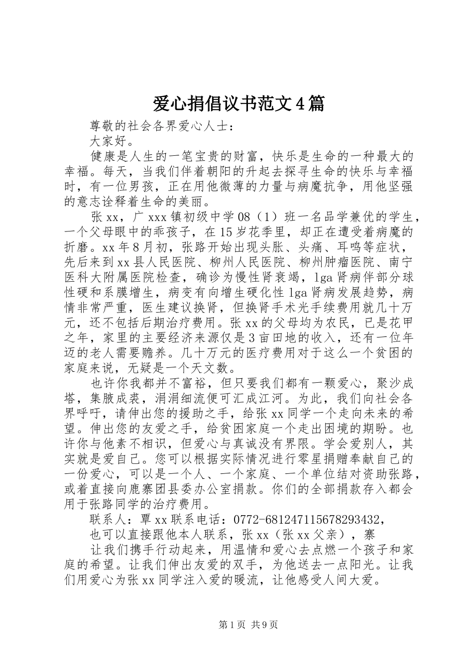 爱心捐倡议书范文4篇_第1页