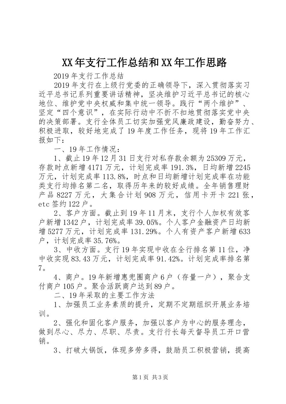 XX年支行工作总结和XX年工作思路 _第1页