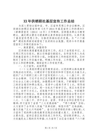XX年供销联社基层宣传工作总结 