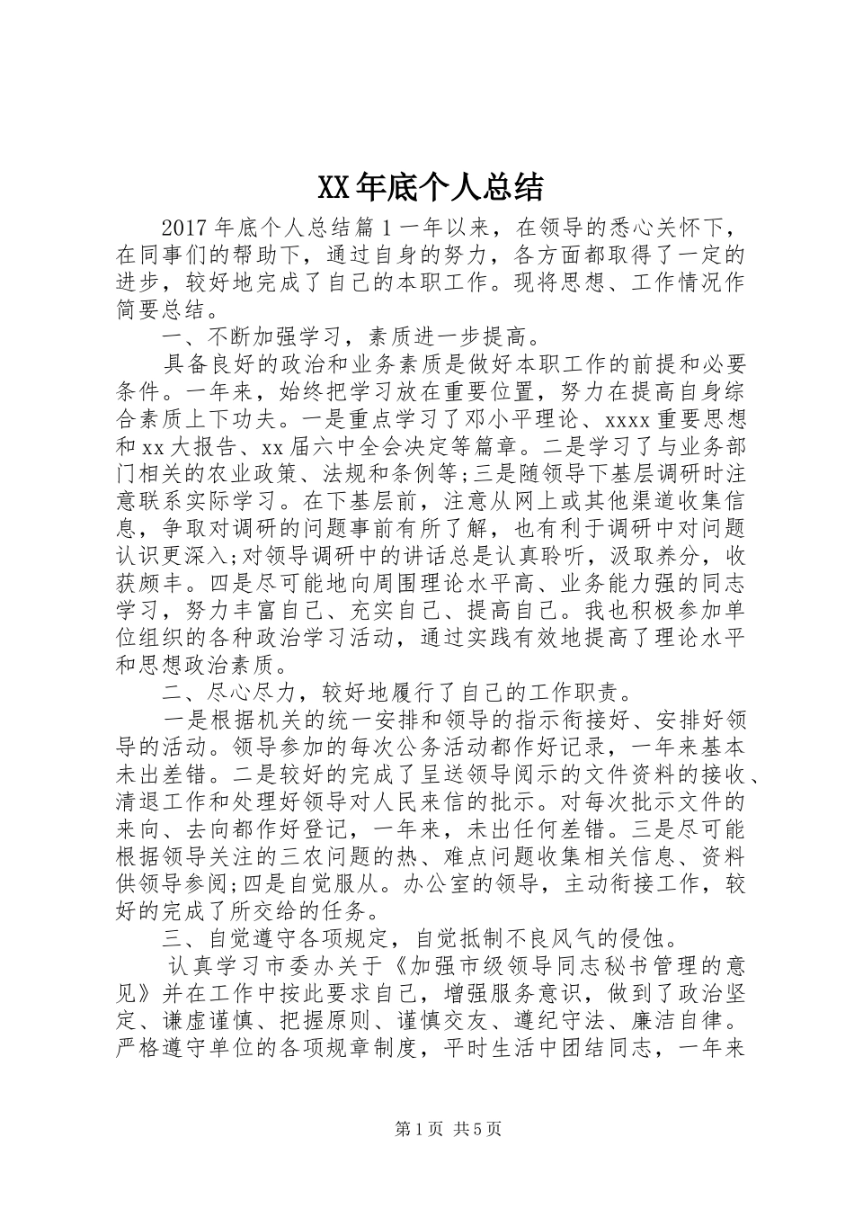 XX年底个人总结 _第1页