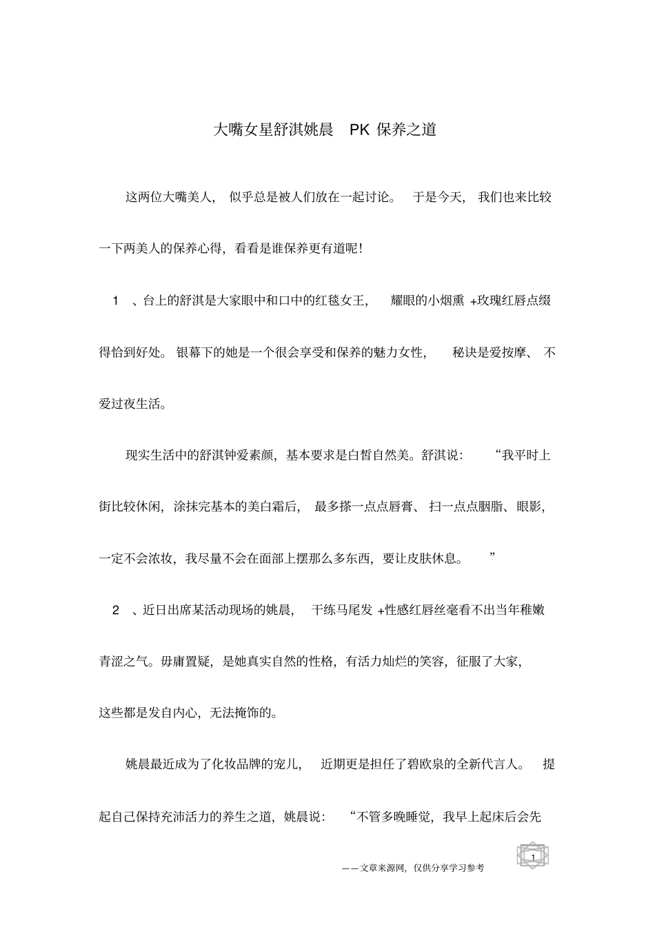 大嘴女星舒淇姚晨PK保养之道_第1页