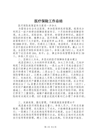 医疗保险工作总结 