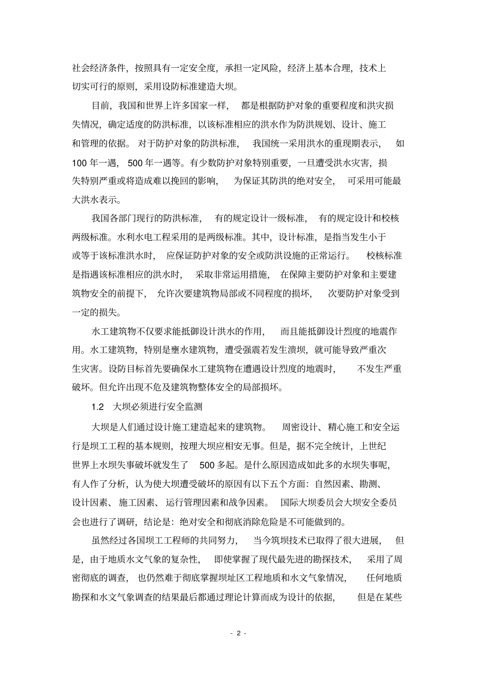 大坝安全监测目标和依据_第2页