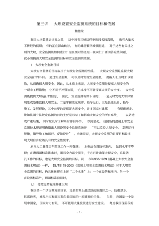 大坝安全监测目标和依据