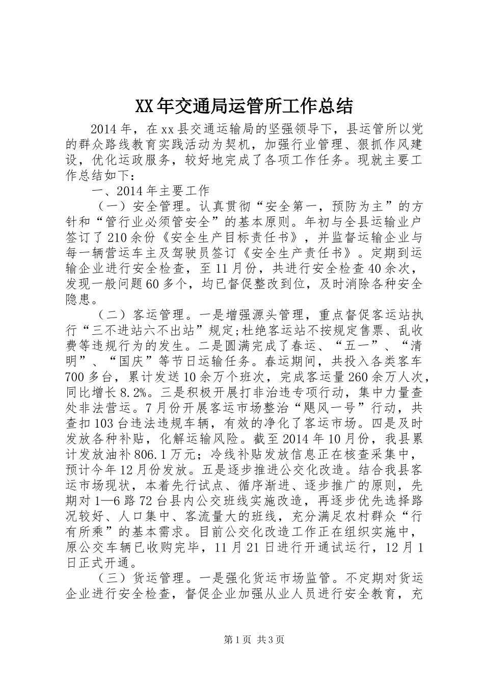 XX年交通局运管所工作总结 _第1页