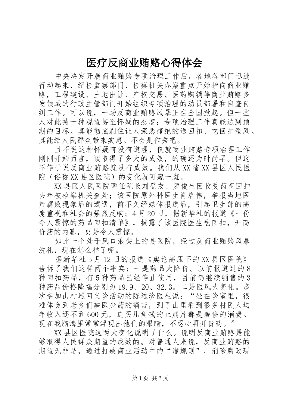 医疗反商业贿赂体会心得_第1页