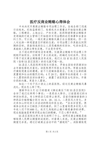 医疗反商业贿赂体会心得