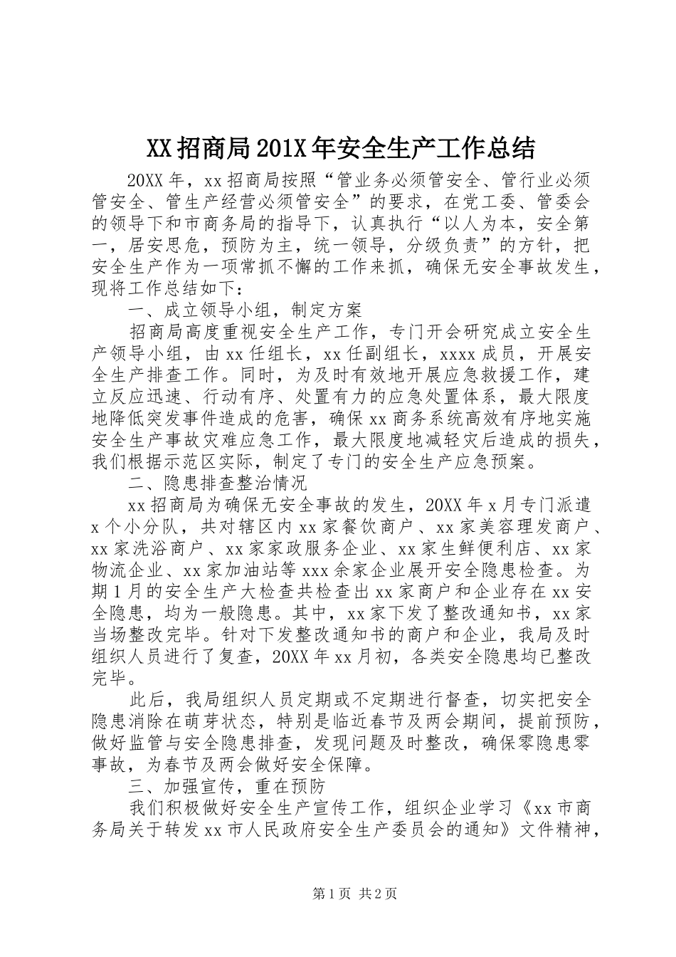XX招商局202X年安全生产工作总结_第1页