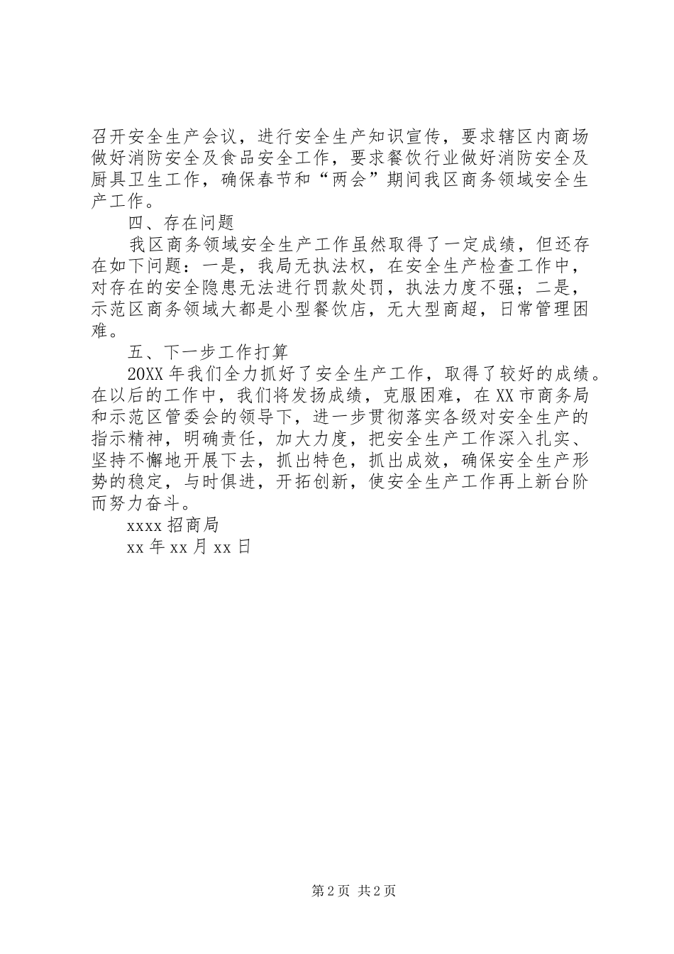 XX招商局202X年安全生产工作总结_第2页