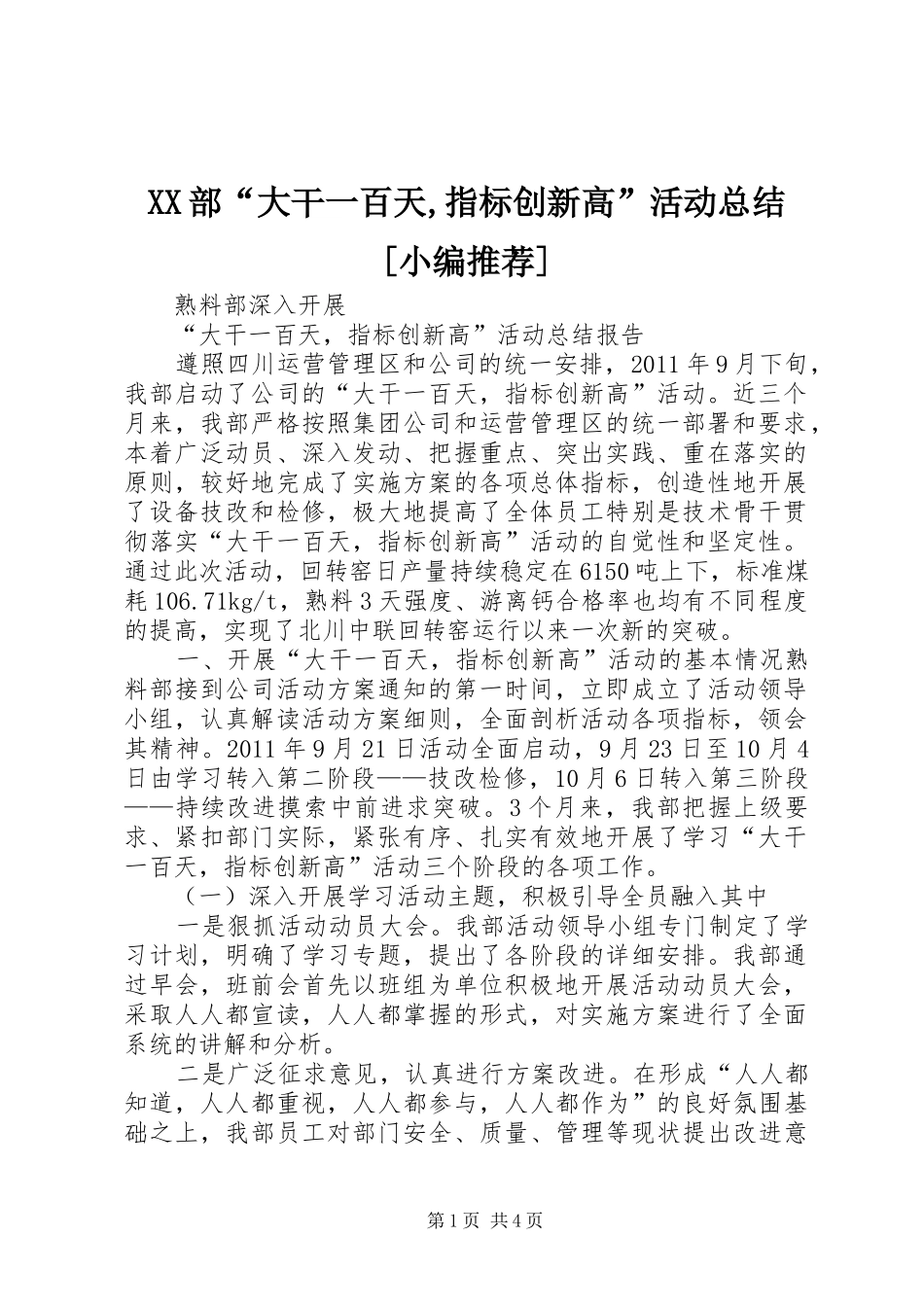 XX部“大干一百天,指标创新高”活动总结[小编推荐] _第1页