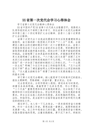 XX省第一次党代会学习体会心得