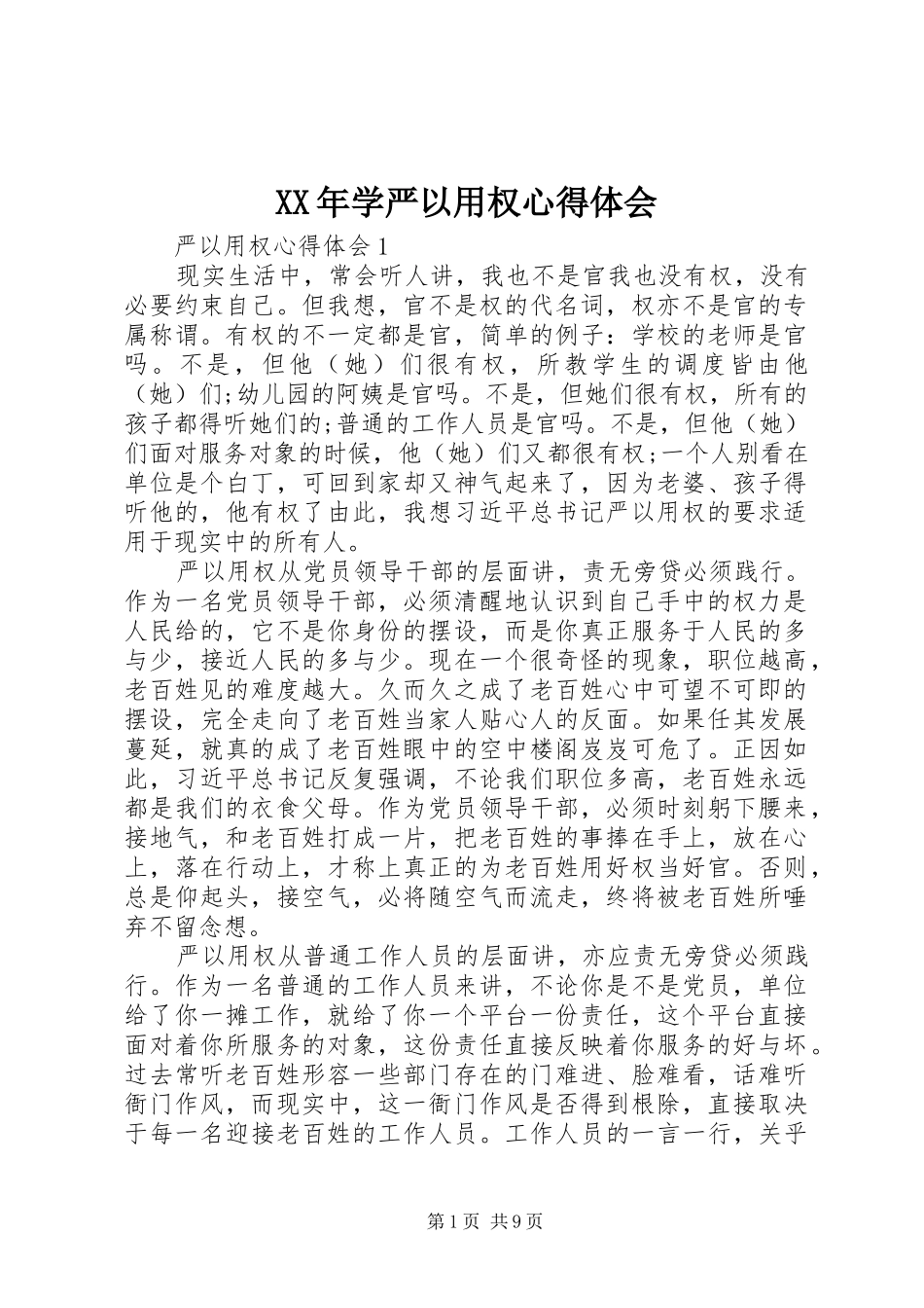 XX年学严以用权体会心得_第1页
