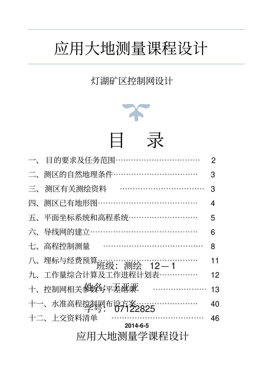 大地测量学课程设计_第1页