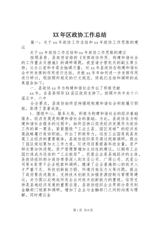 XX年区政协工作总结 