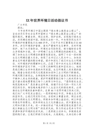XX年世界环境日活动倡议书