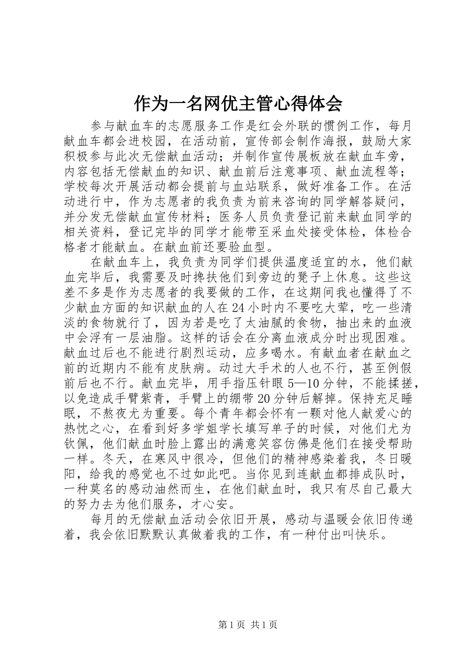 作为一名网优主管体会心得_第1页