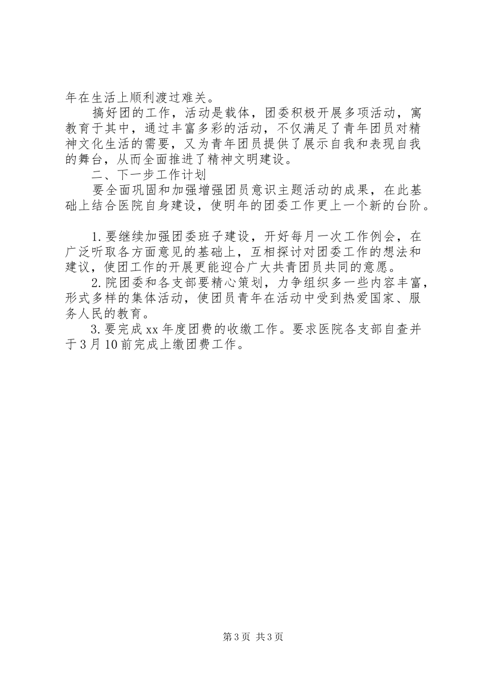 医院团委XX年度工作总结 _第3页