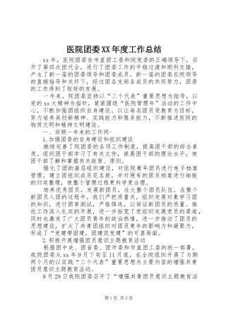 医院团委XX年度工作总结 