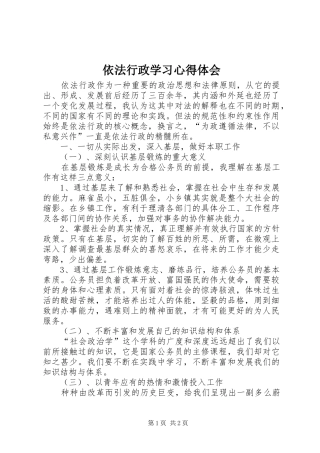 依法行政学习体会心得3