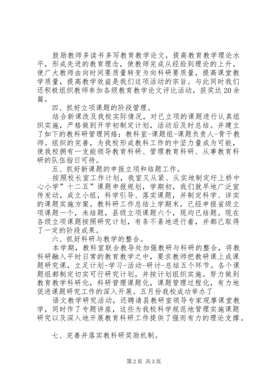 XX小学教科研工作总结 _第2页