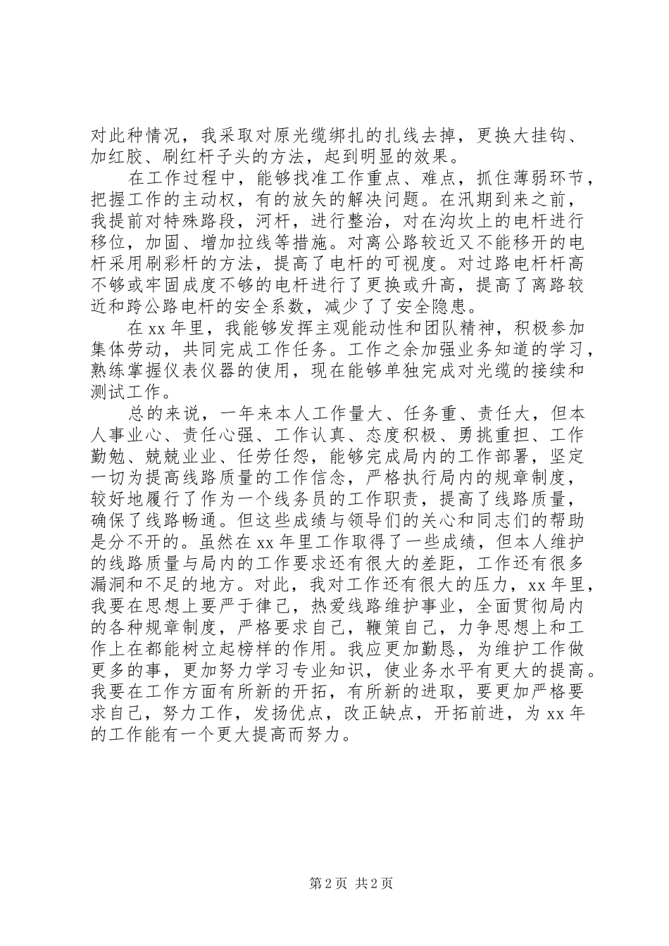 XX年电信局线路维护工作人员工作总结 _第2页