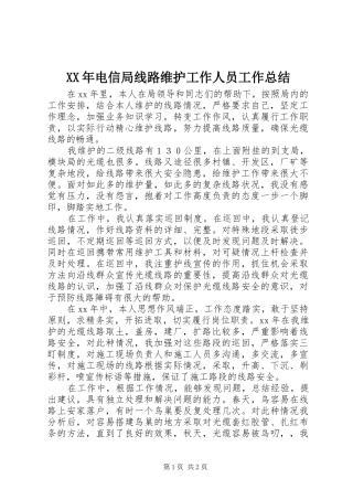 XX年电信局线路维护工作人员工作总结 