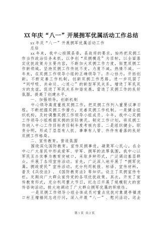 XX年庆“八一”开展拥军优属活动工作总结 