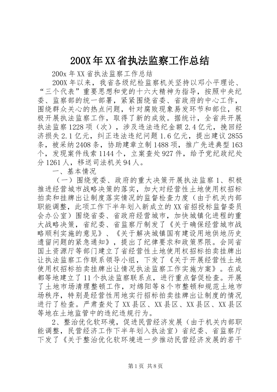 200X年XX省执法监察工作总结 (5)_第1页