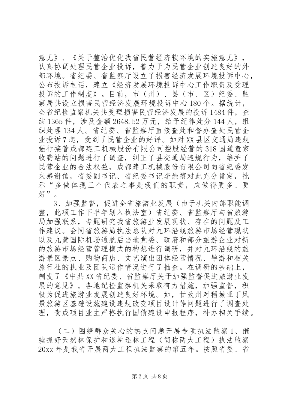 200X年XX省执法监察工作总结 (5)_第2页