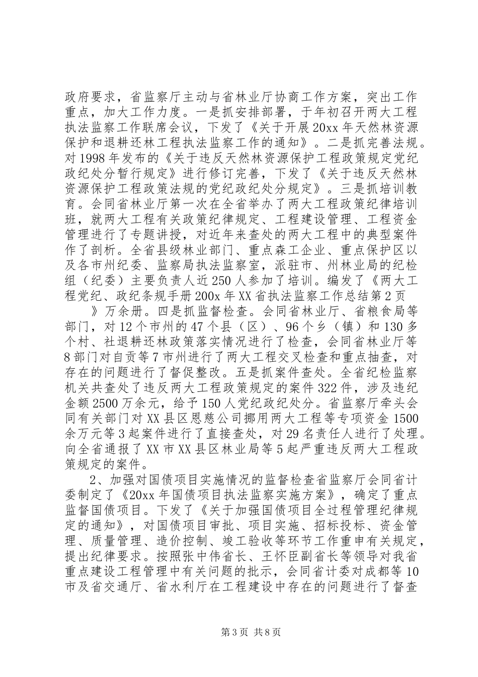 200X年XX省执法监察工作总结 (5)_第3页
