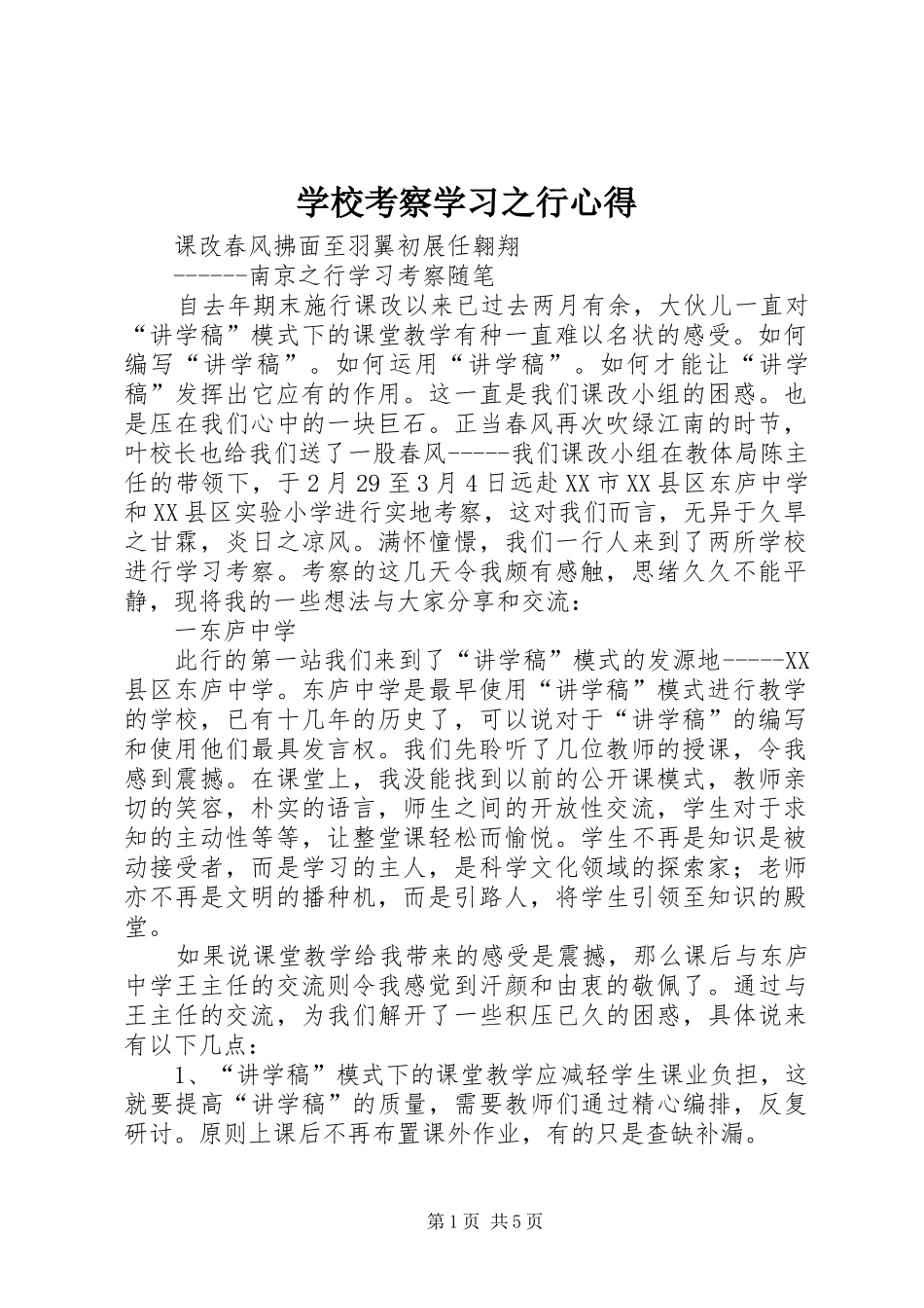 学校考察学习之行心得_第1页