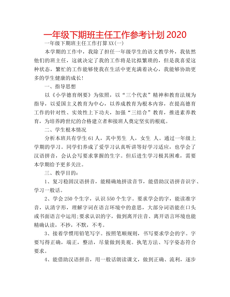 一年级下期班主任工作参考计划2020 _第1页
