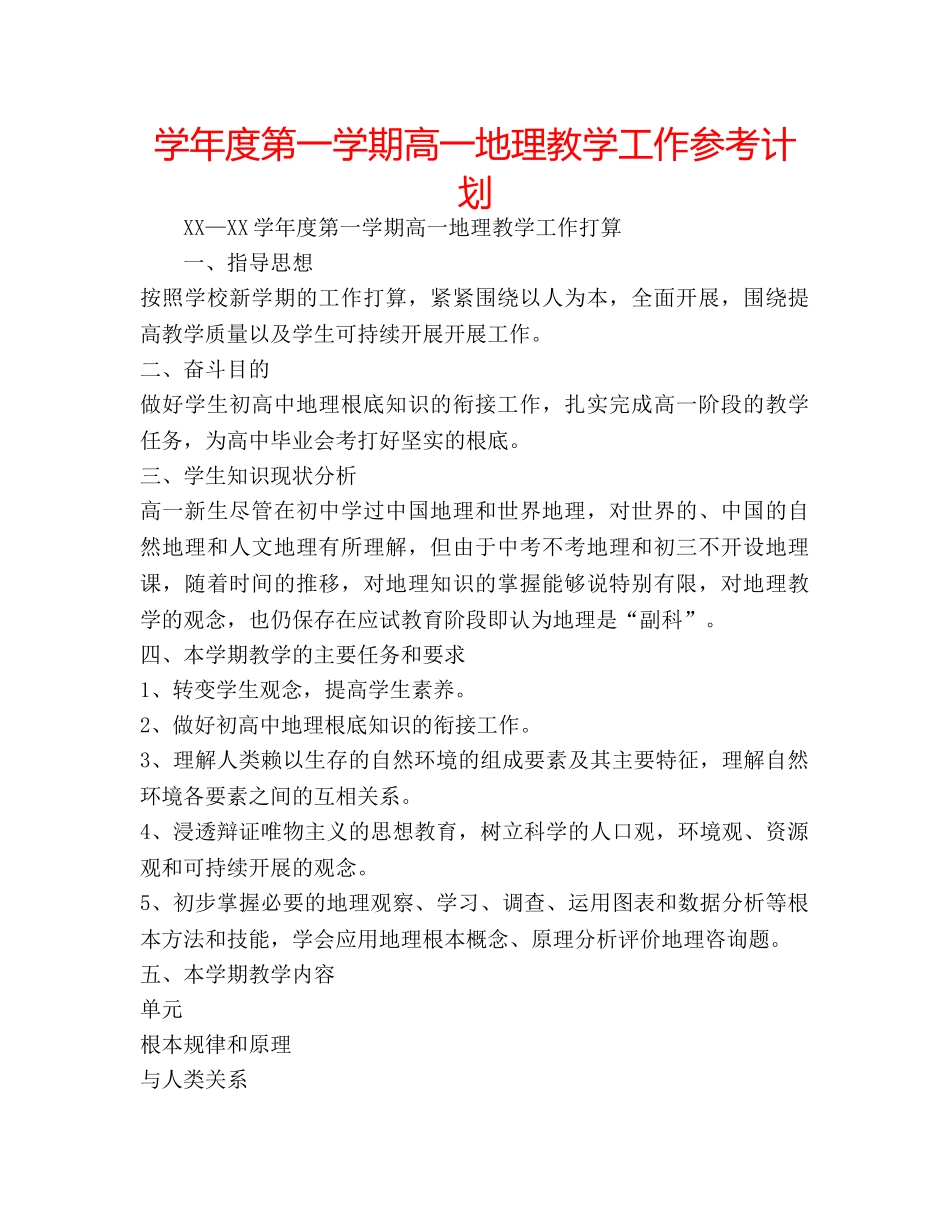 学年度第一学期高一地理教学工作参考计划 _第1页