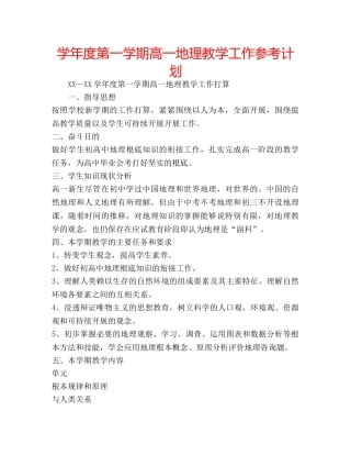 学年度第一学期高一地理教学工作参考计划 