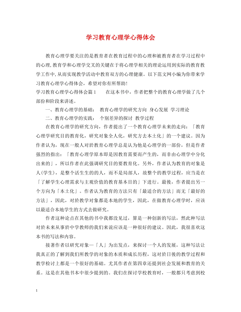 学习教育心理学心得体会 _第1页