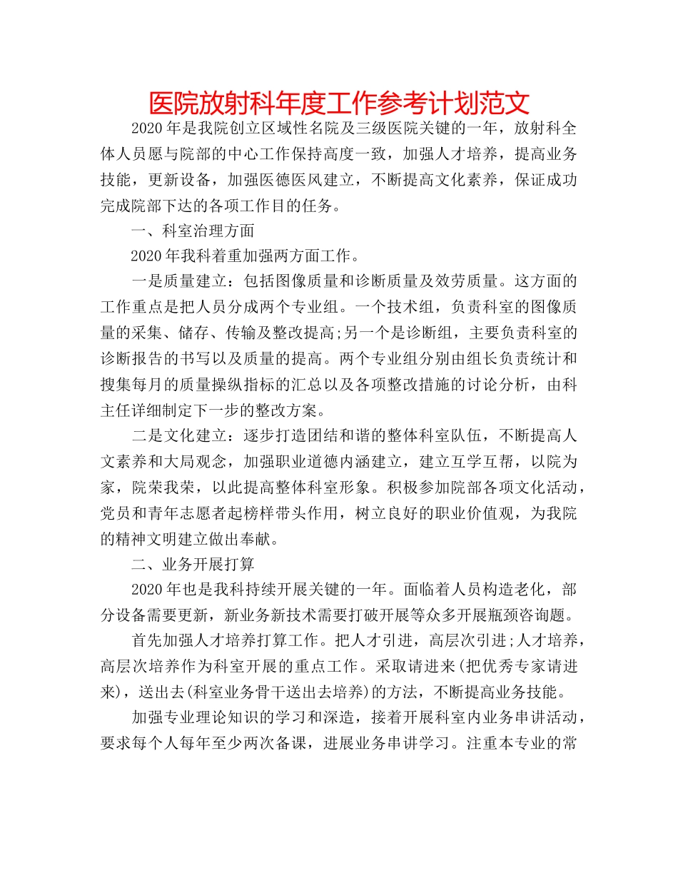 医院放射科年度工作参考计划范文 _第1页