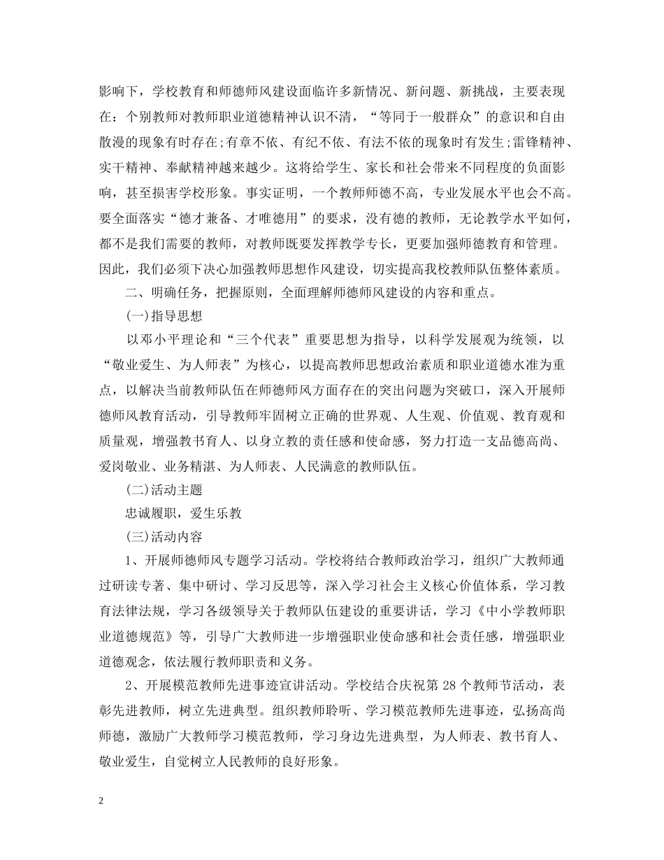 学校教职工师德学习心得体会 _第2页