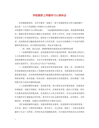 学校教职工师德学习心得体会 