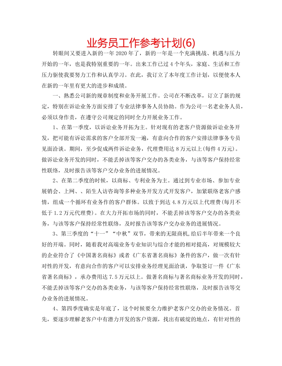 业务员工作参考计划(6) _第1页