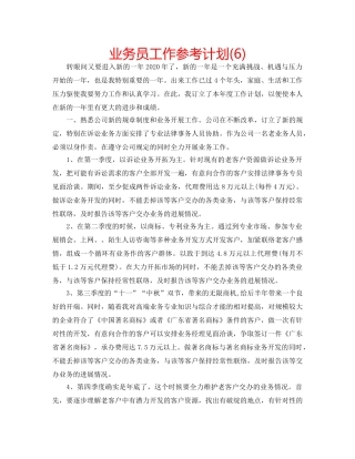业务员工作参考计划(6) 