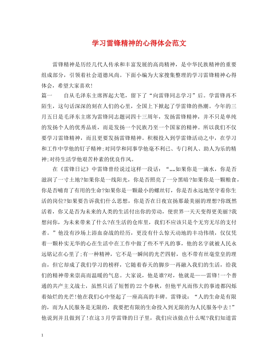 学习雷锋精神的心得体会范文 _第1页