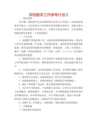 学校教学工作参考计划2 