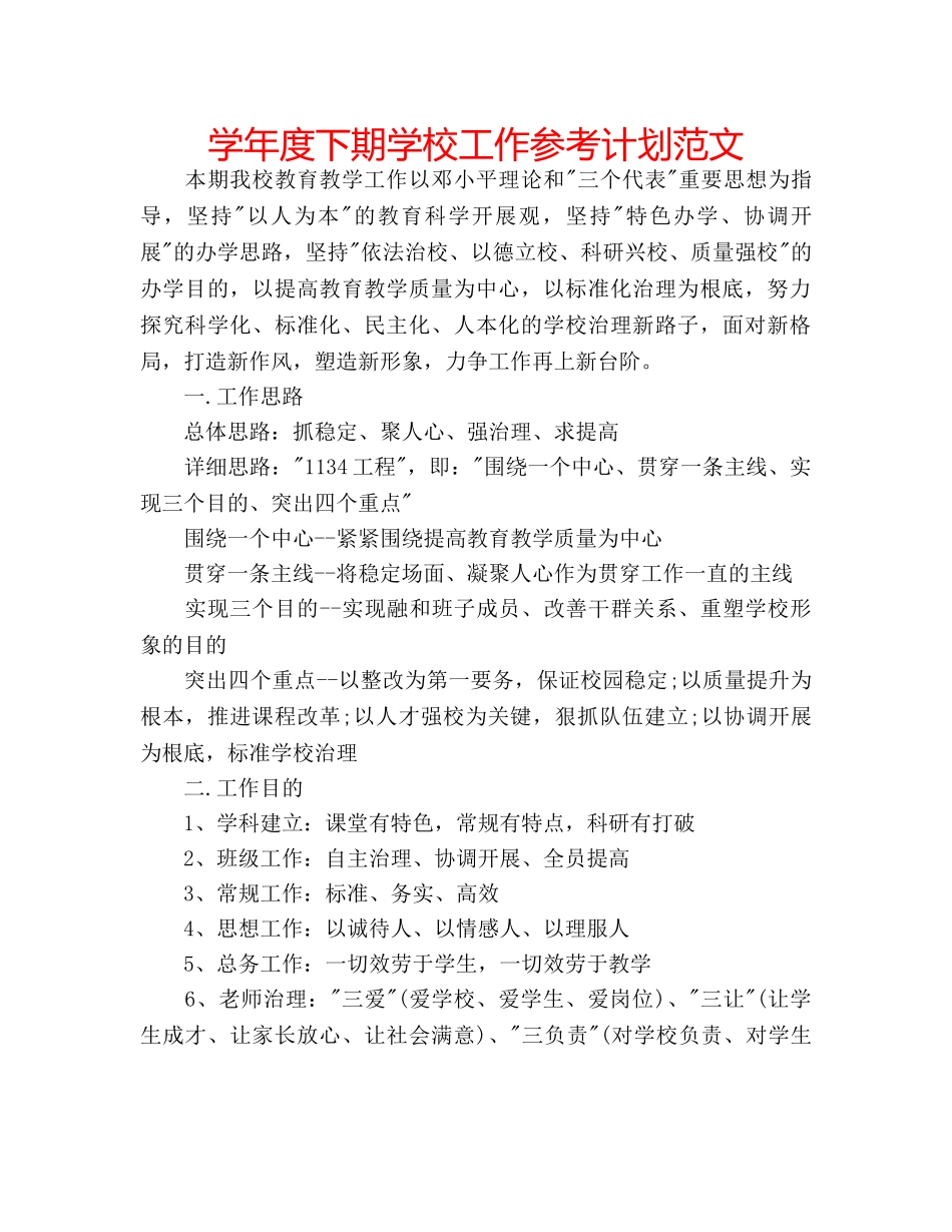 学年度下期学校工作参考计划范文 _第1页