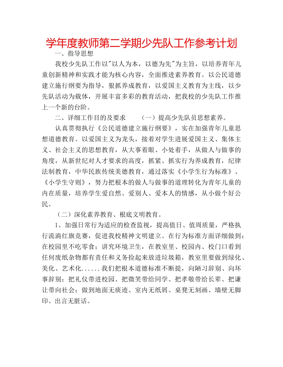 学年度教师第二学期少先队工作参考计划 _第1页