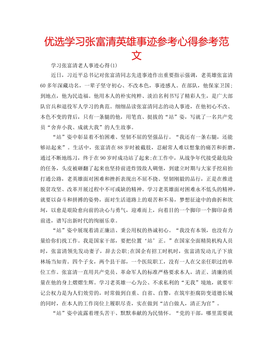 优选学习张富清英雄事迹参考心得参考范文 _第1页
