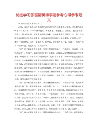 优选学习张富清英雄事迹参考心得参考范文 