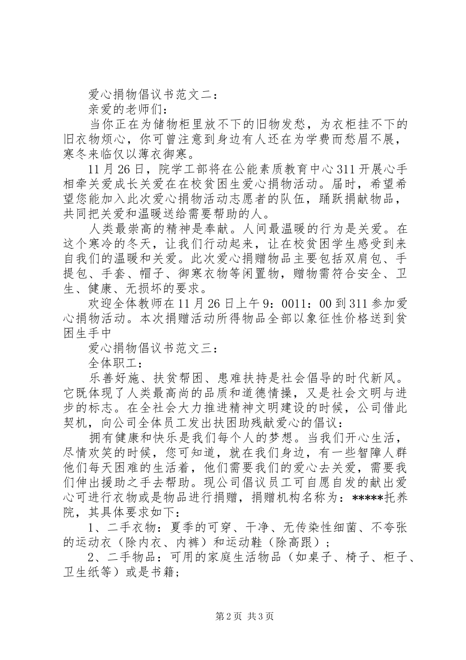 爱心捐物倡议书范文3篇_第2页
