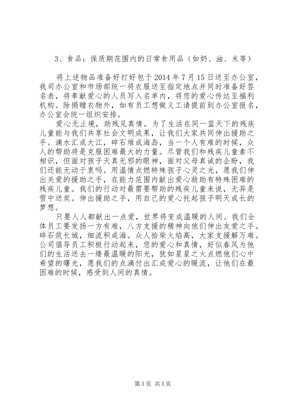 爱心捐物倡议书范文3篇_第3页