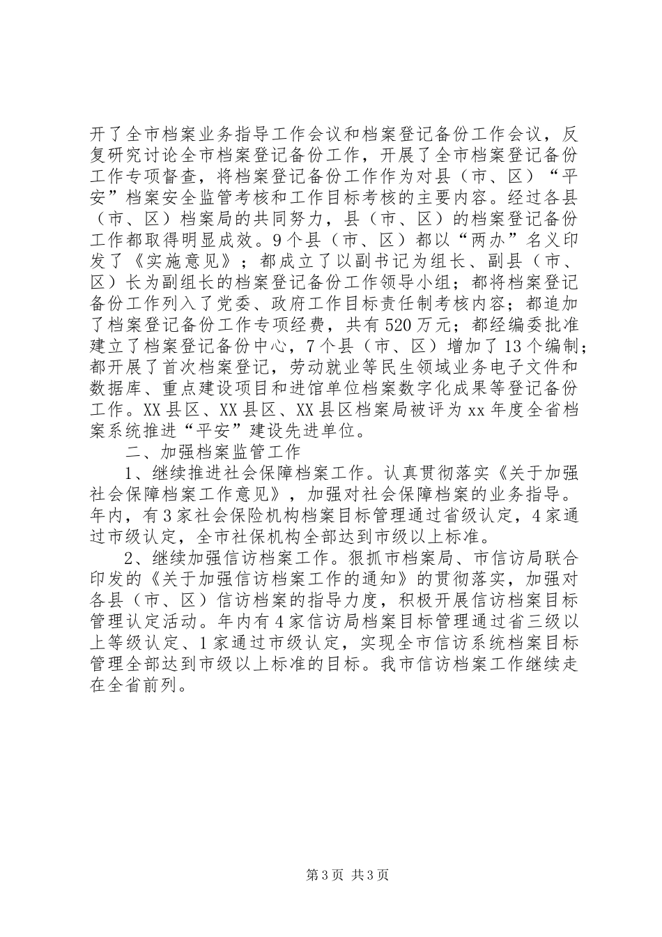 XX年档案机关全年工作总结 _第3页