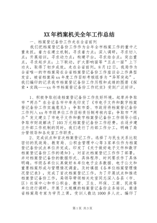 XX年档案机关全年工作总结 
